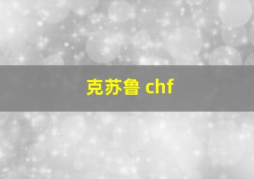 克苏鲁 chf